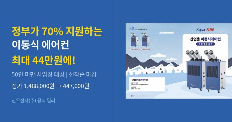 이동식 에어컨 Aqua FINE JW-55RAD JW-65RAD