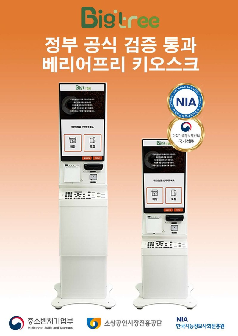 배리어프리 키오스크 정부 공식 검증