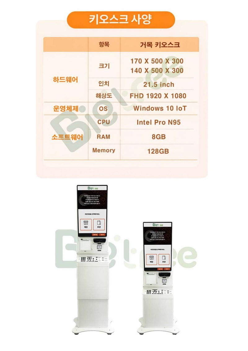 거목 키오스크 사양표